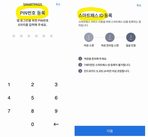 스마트패스ID-등록하는-방법