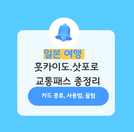 홋카이도-삿포로-교통카드