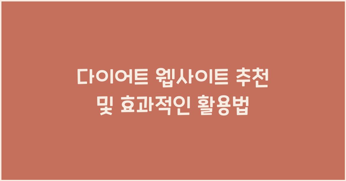다이어트 웹사이트