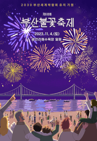 부산 불꽃축제