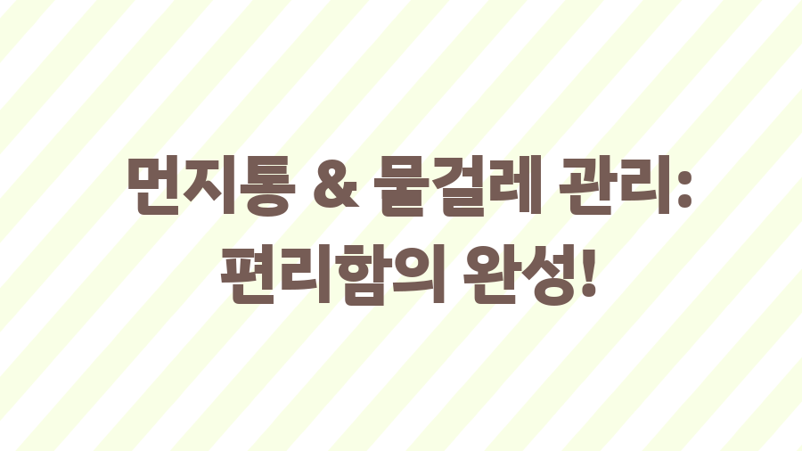 로봇청소기 청소능력 비교분석 완벽 가이드 - 먼지통 & 물걸레 관리: 편리함의 완성! 로봇청소기 청소능력 비교분석 완벽 가이드 - 먼지통 & 물걸레 관리: 편리함의 완성!