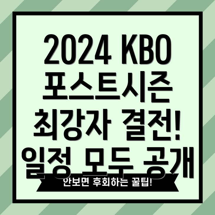 KBO 리그 포스트시즌