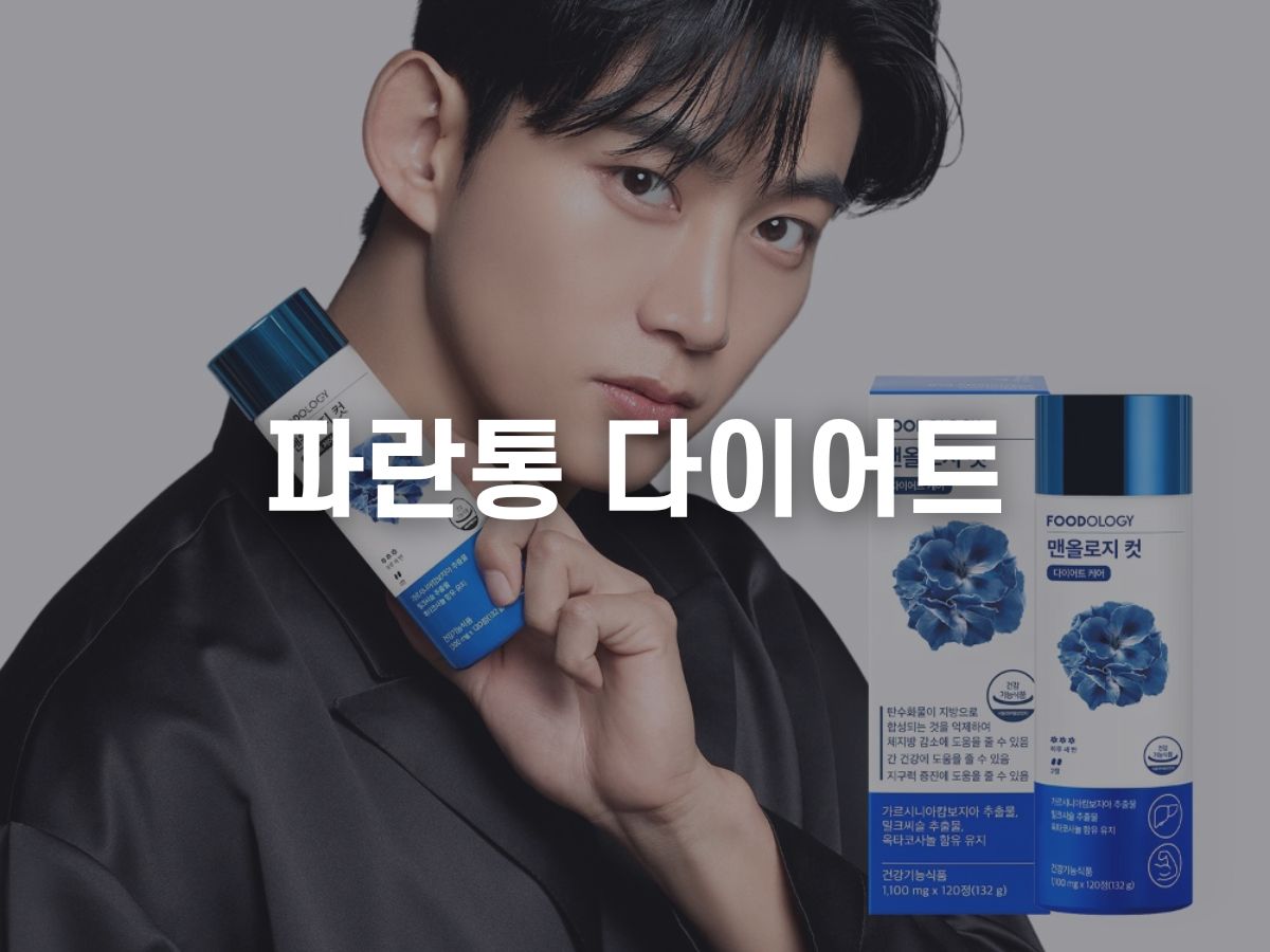 파란통 다이어트.jpg
