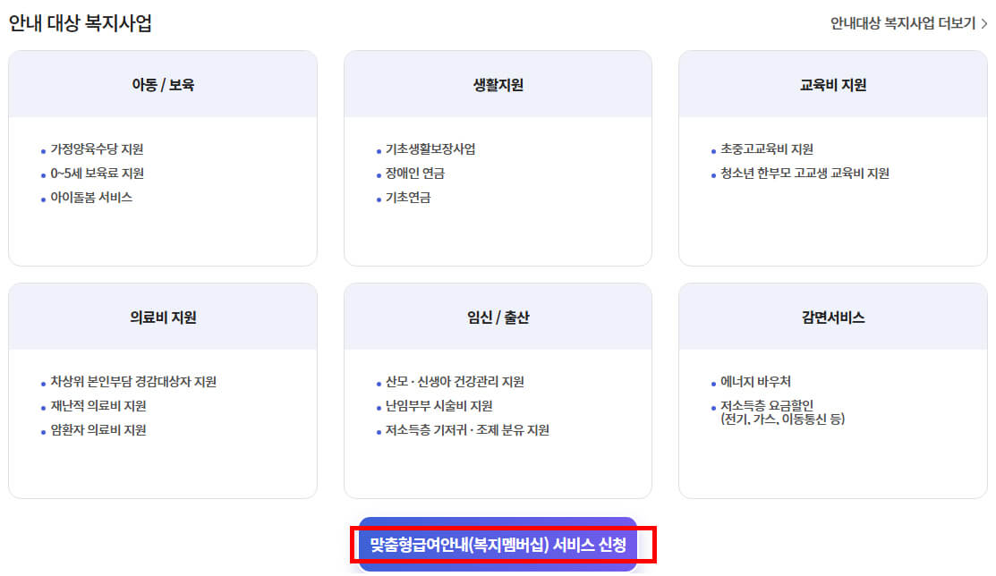 맞춤형급여안내(복지멤버쉽)서비스 신청