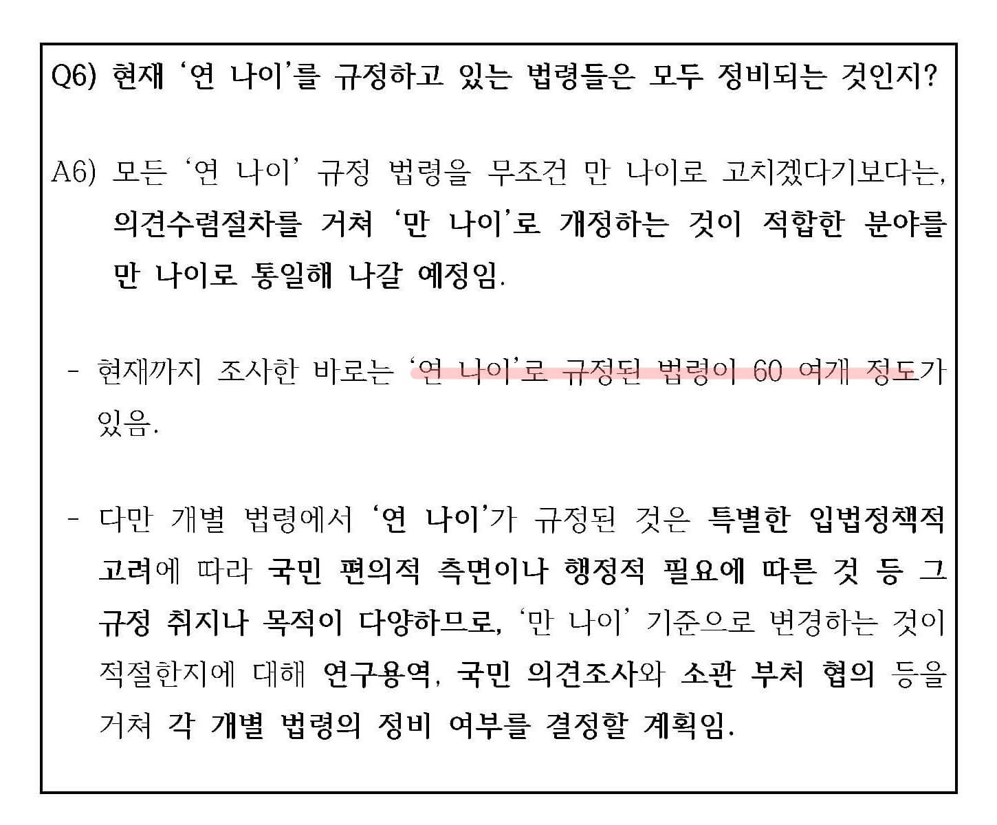 만나이법 개정 관련 QnA 자료 페이지 6