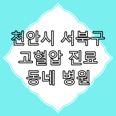천안시 서북구 고혈압 진료 잘 하는 동네 병원