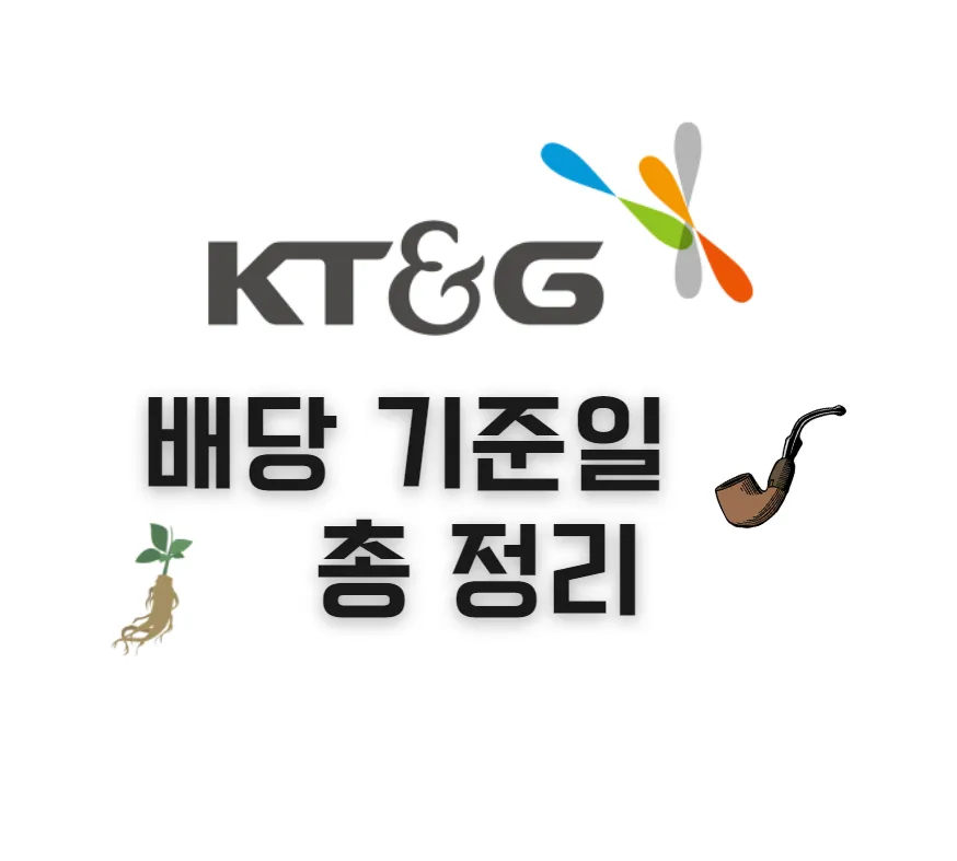kt&g-케이티앤지-배당-기준일