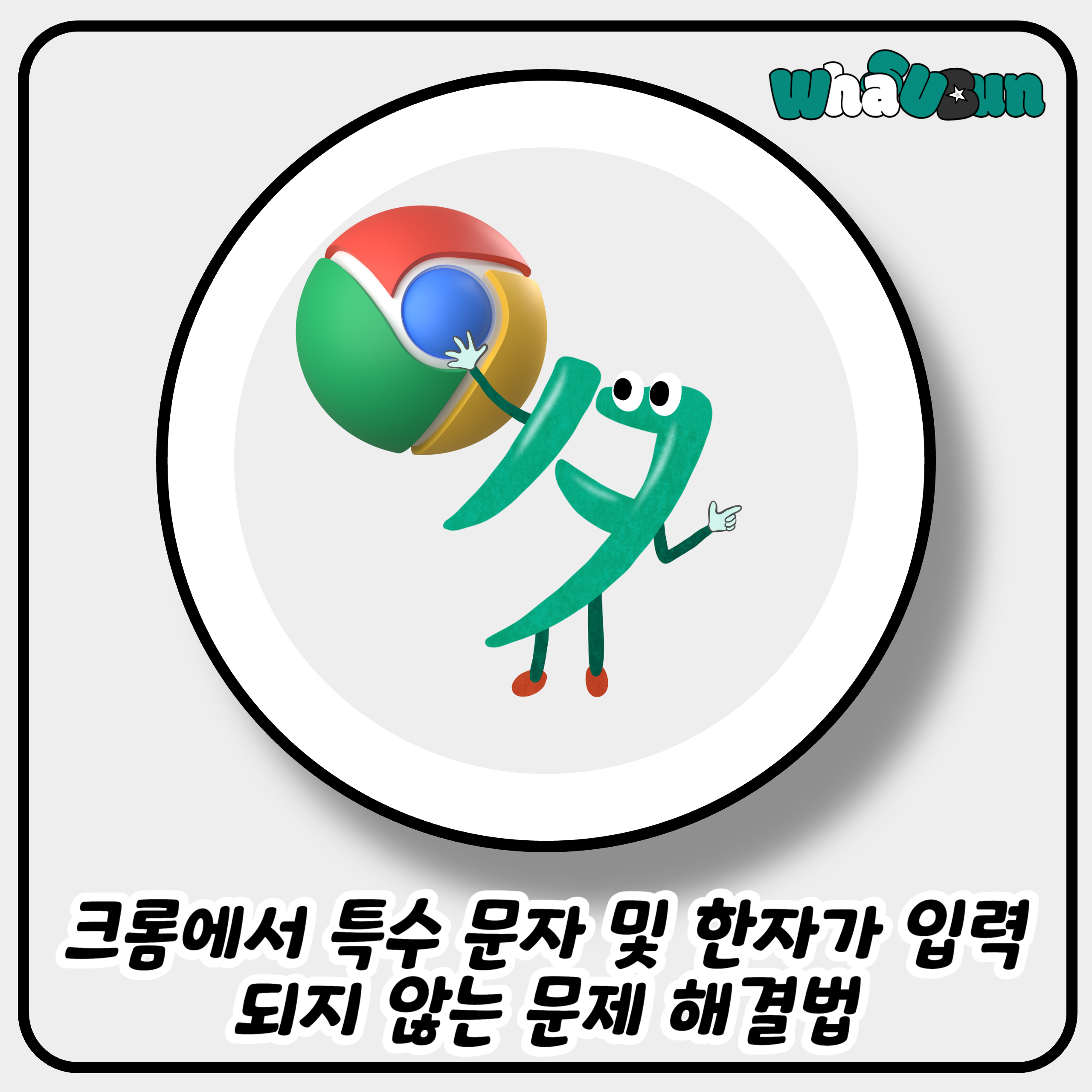 크롬에서 특수 문자 및 한자가 입력되지 않는 문제 해결법 크롬에서 특수 문자 및 한자가 입력되지 않는 문제 해결법