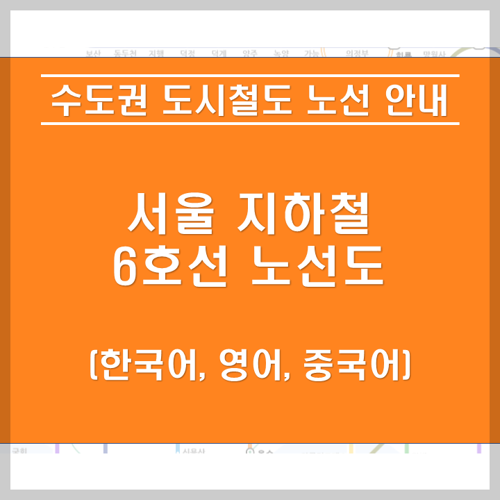 서울 지하철 6호선 안내