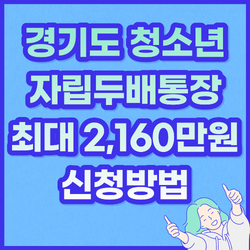  경기도 청소년 자립두배통장 최대 2160만 원 목돈마련 신청방법