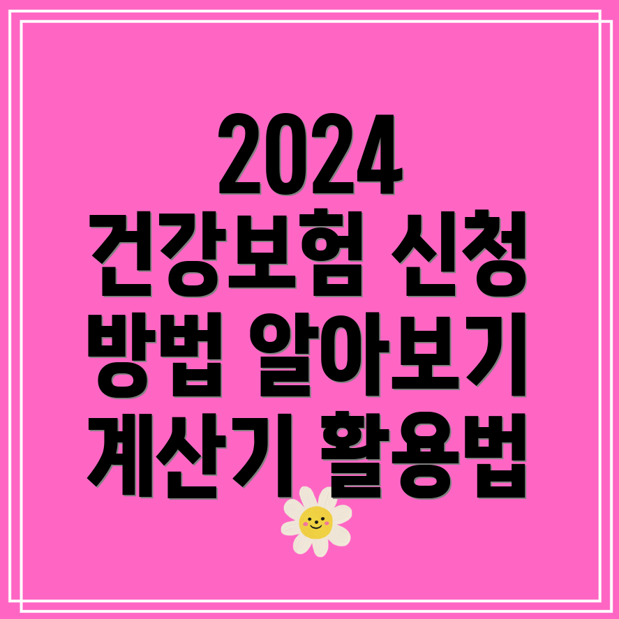 2024 건강보험료 지역가입자 산정 방식 및 계산기 사용법!