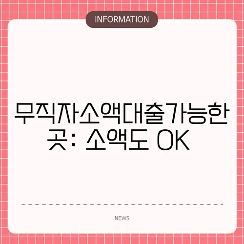 무직자소액대출가능한곳: 소액도 OK😊
