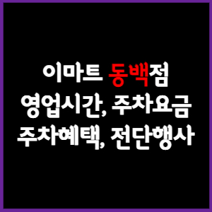 이마트 동백점 휴무일&#44; 영업시간&#44; 주차요금&#44; 전단행사