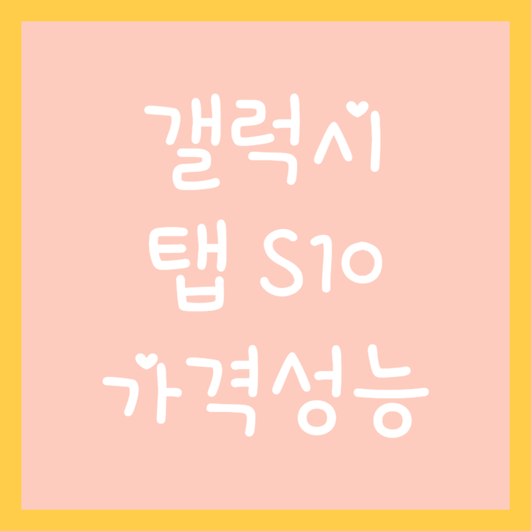 갤럭시-탭s10-썸네일