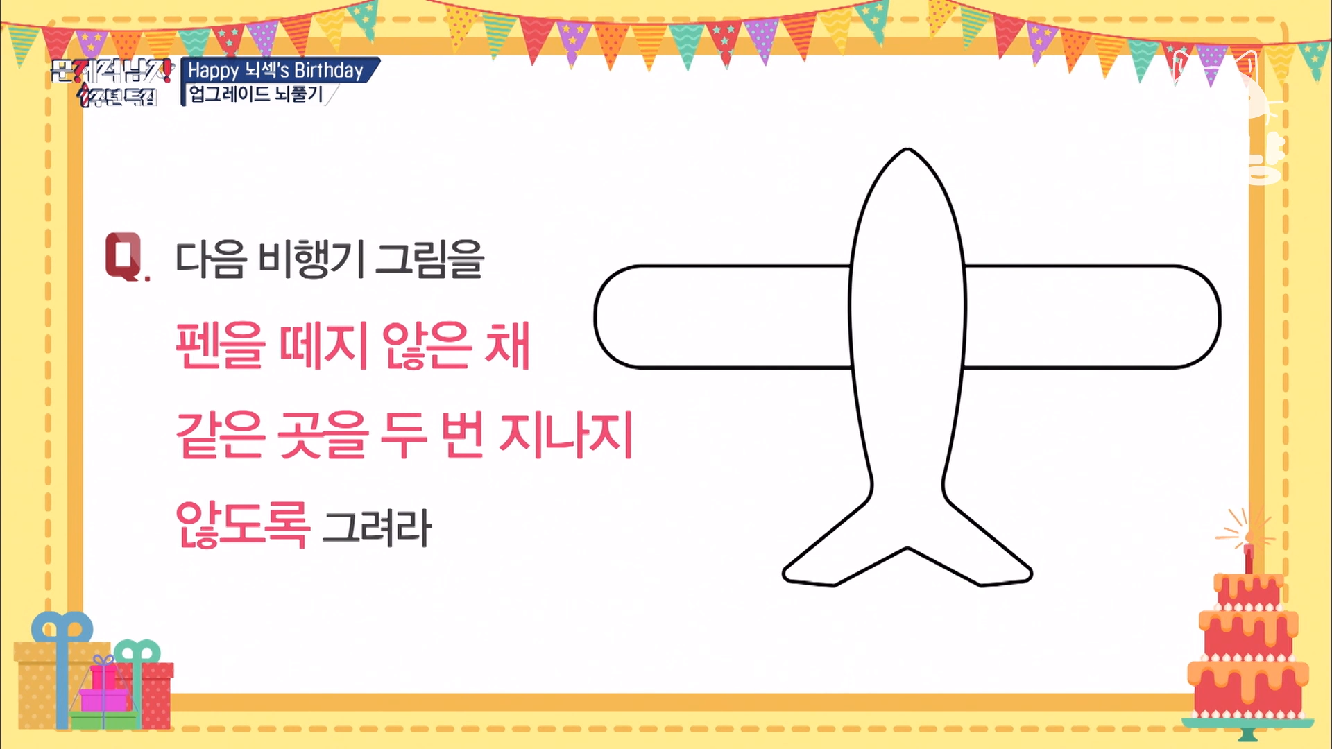 [문제적 남자] 비행기 그림을 한 붓 그리기하라