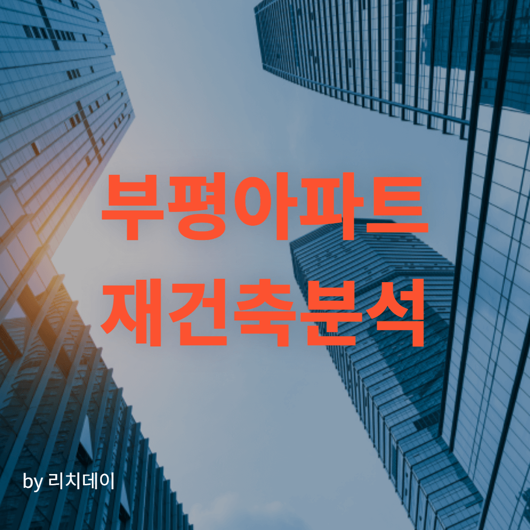 인천광역시 부평구 부평아파트 재건축 분석1