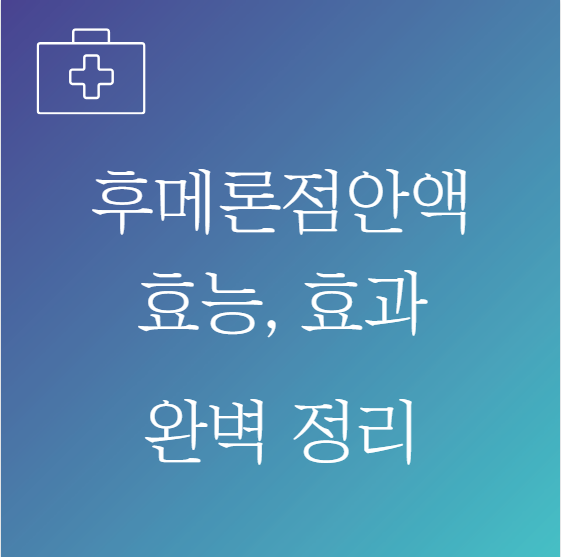 후메론점안액