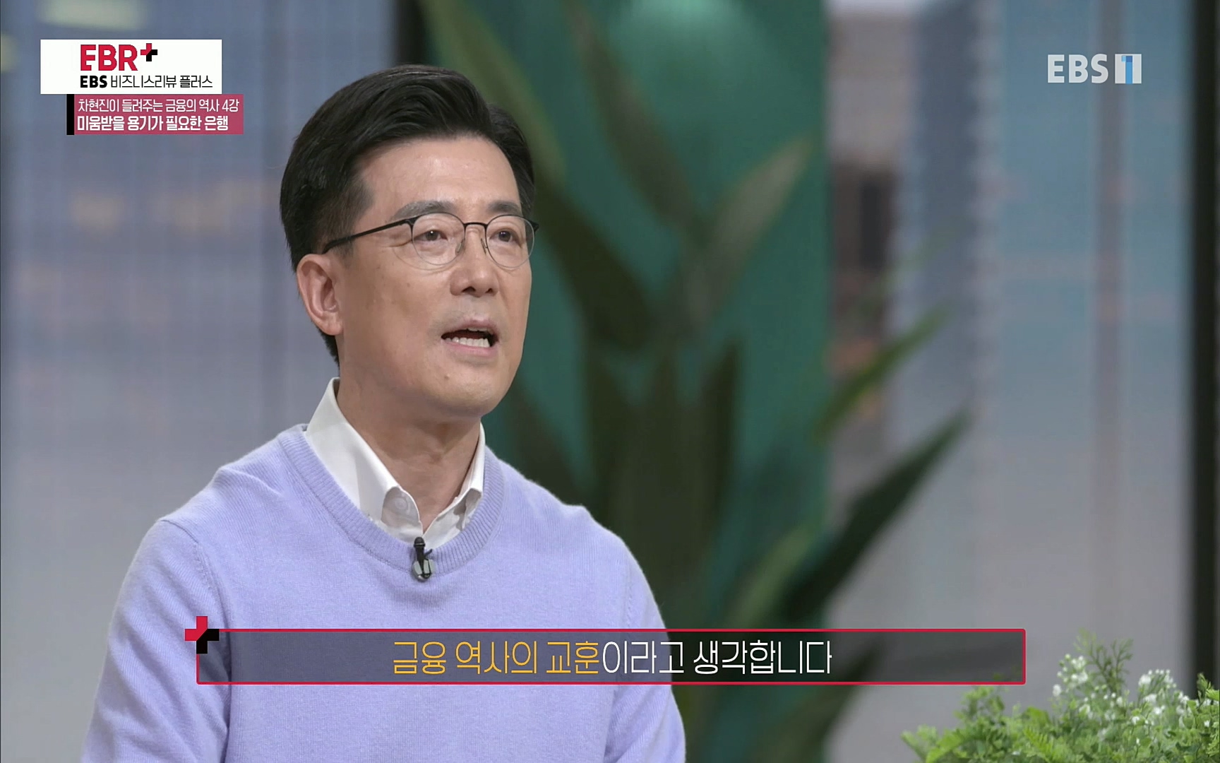 EBR - EBS Business Review차현진이 들려주는 금융의 역사 4강 미움받을 용기가 필요한 은행.mp4_20220406_183505.514.jpg
