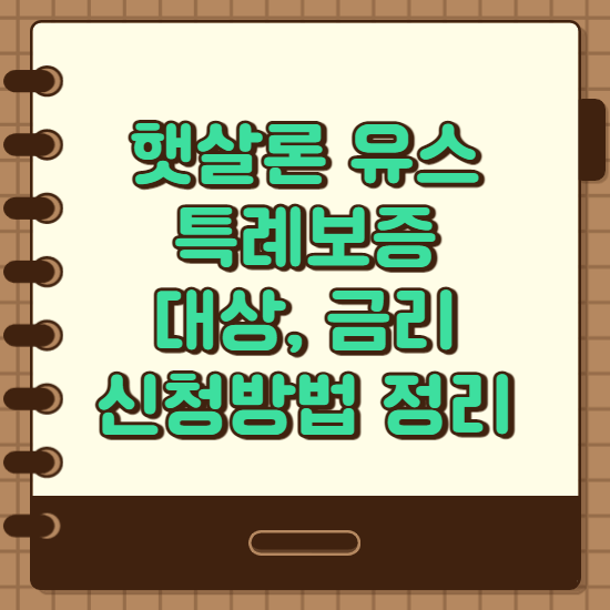  햇살론 유스 특례보증 대상, 신청방법, 한도 총정리