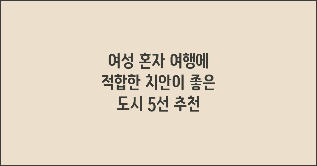 여성 혼자 여행에 적합한 치안이 좋은 도시 5선