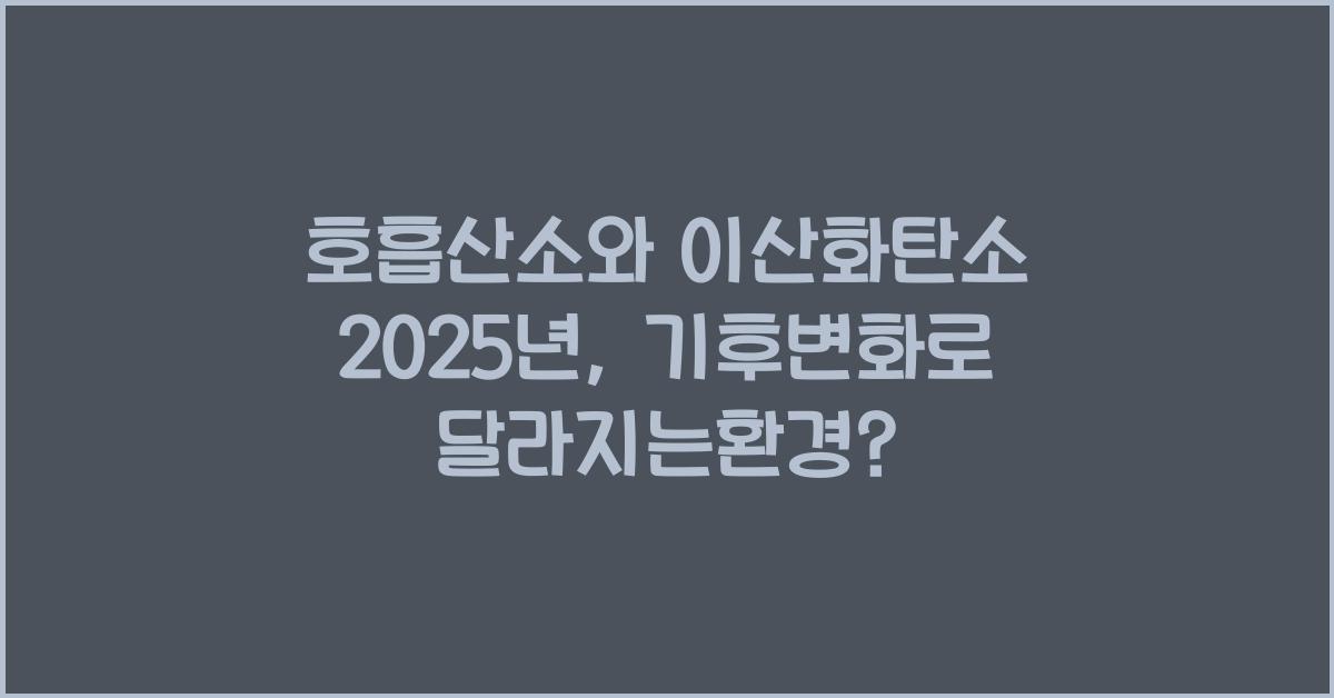 호흡산소와 이산화탄소 2025년