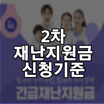  2차 재난지원금 신청자격 어디까지??