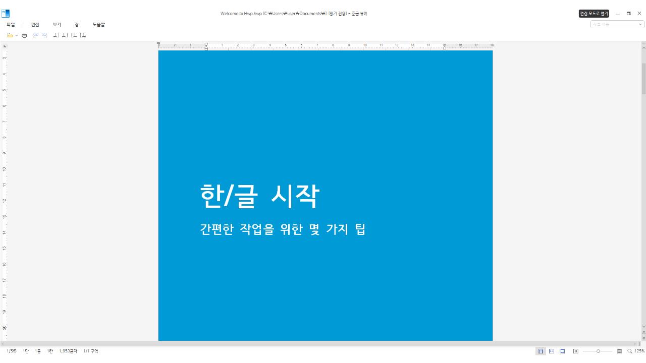 한글 뷰어 2024 다운로드