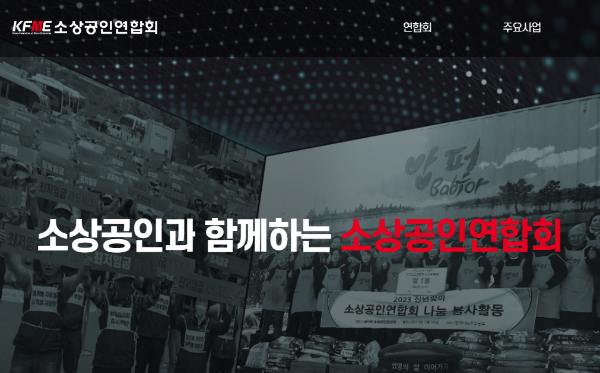 소소뱅크-소상공인연합회-공식홈페이지-모습