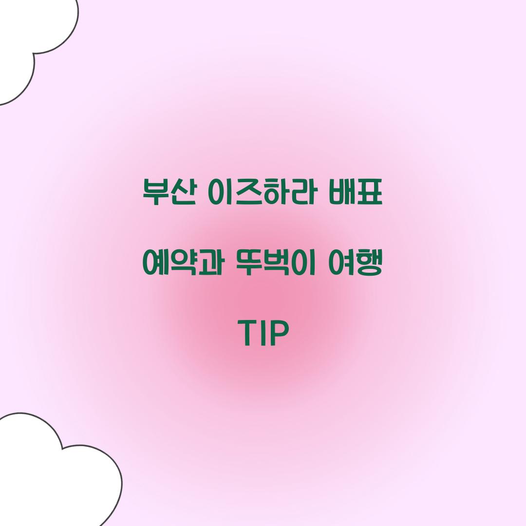 부산 이즈하라 배표