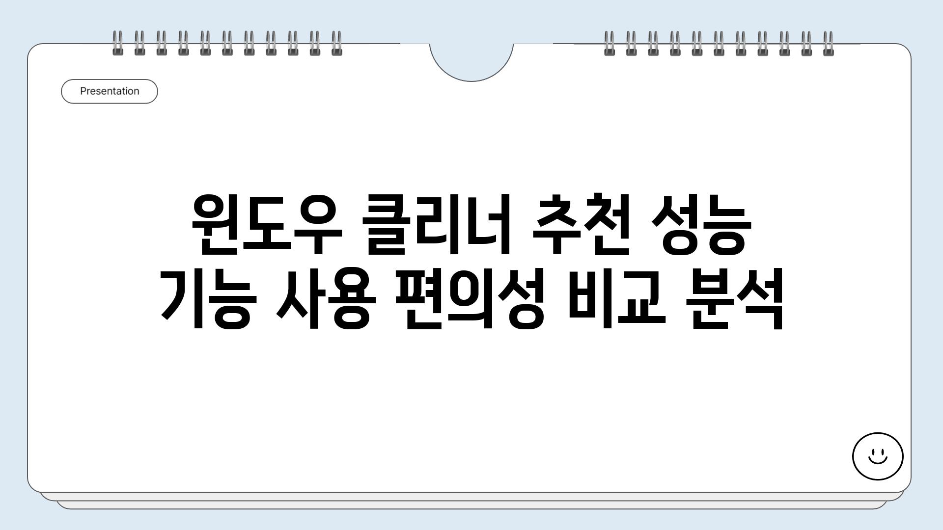 윈도우 클리너 추천 성능 기능 사용 편의성 비교 분석