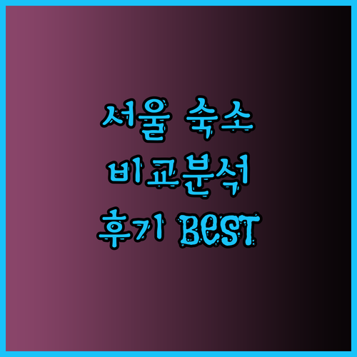 서울 여행 숙소 고민 끝! 그랜드 하