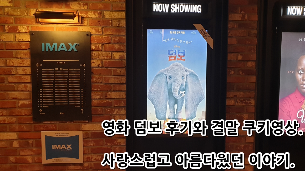  영화 덤보 imax 2d 후기 및 결말 그리고 쿠키영상.