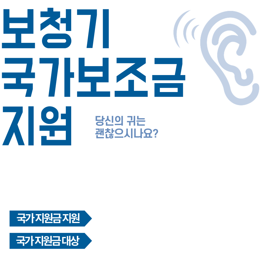  보청기 국가보조금지원 대상