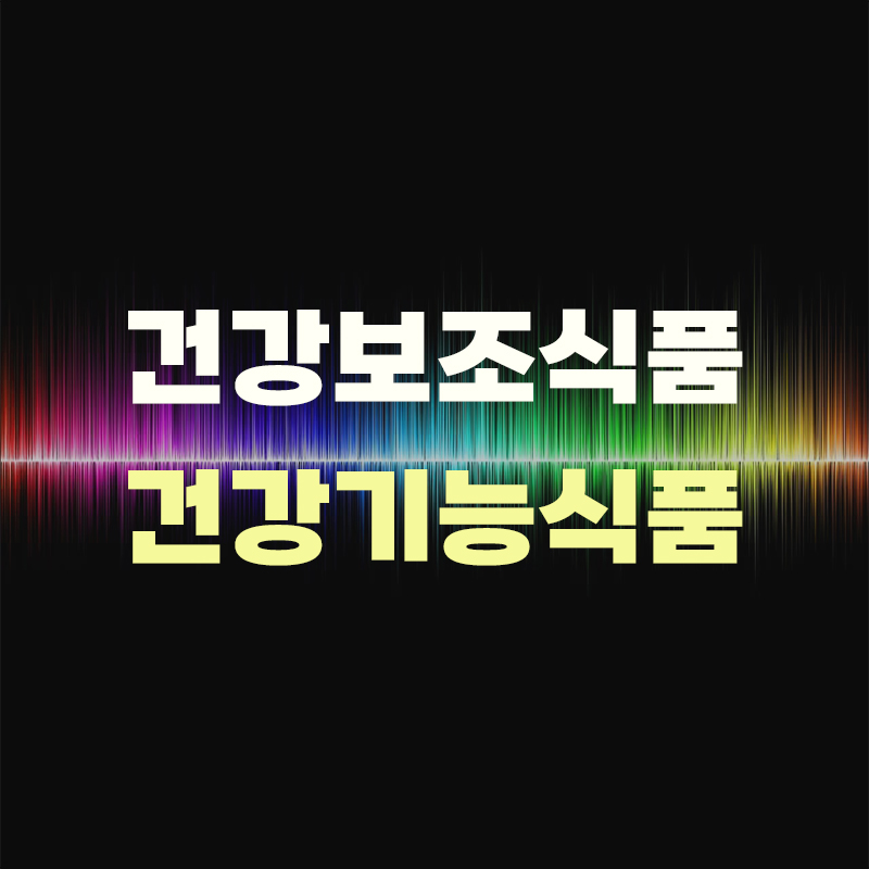  건강보조식품과 건강기능식품, 그 차이가 궁금하신가요?