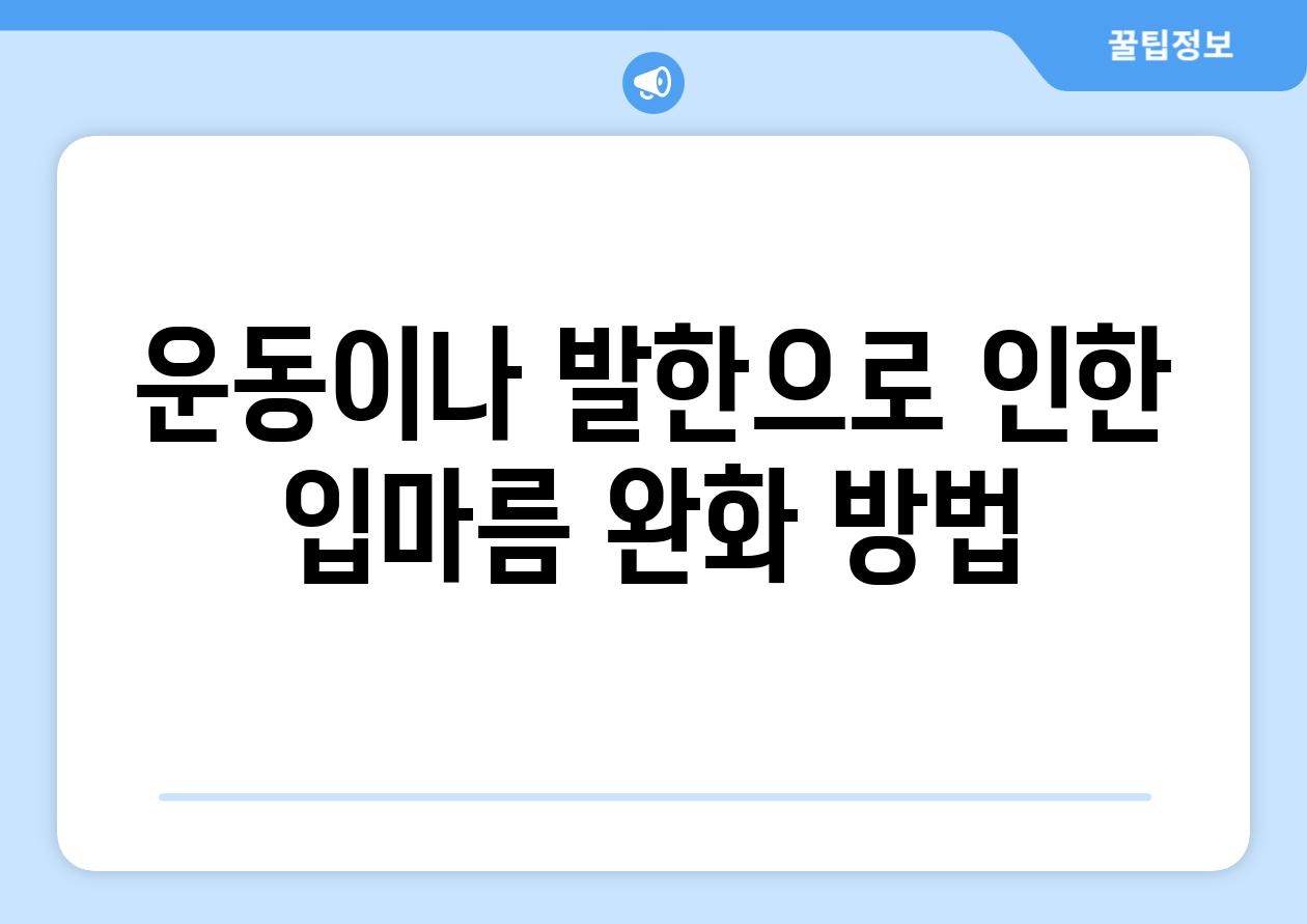 운동이나 발한으로 인한 입마름 완화 방법