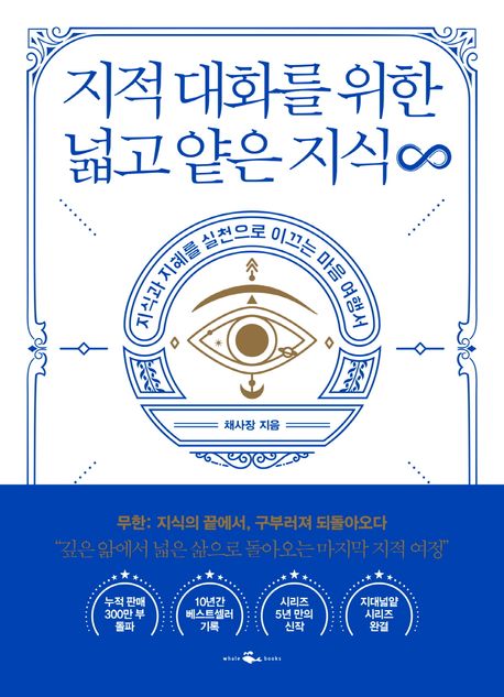 지적 대화를 위한 넓고 얕은 지식 무한 책 표지