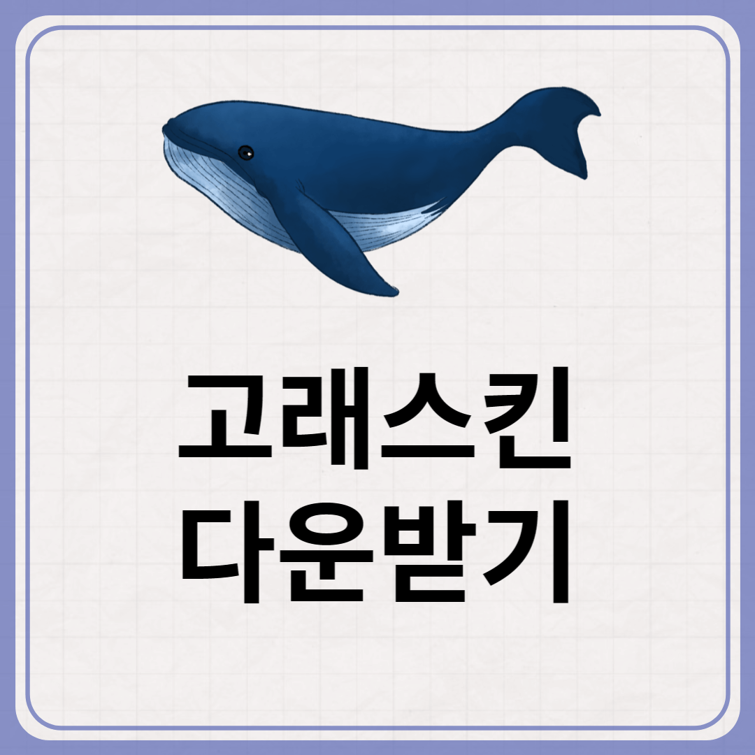 고래스킨-다운받기-썸네일-사진