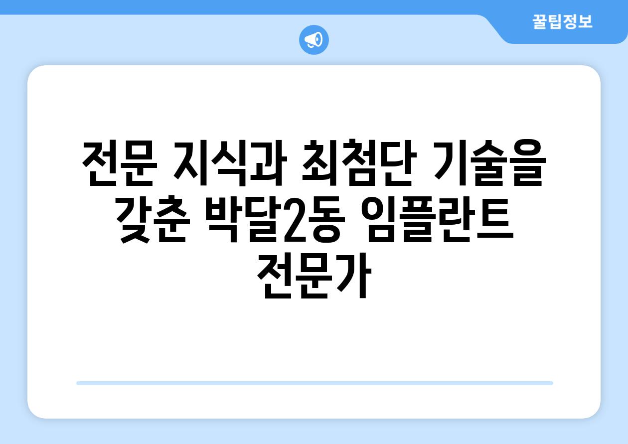 전문 지식과 최첨단 기술을 갖춘 박달2동 임플란트 전문가