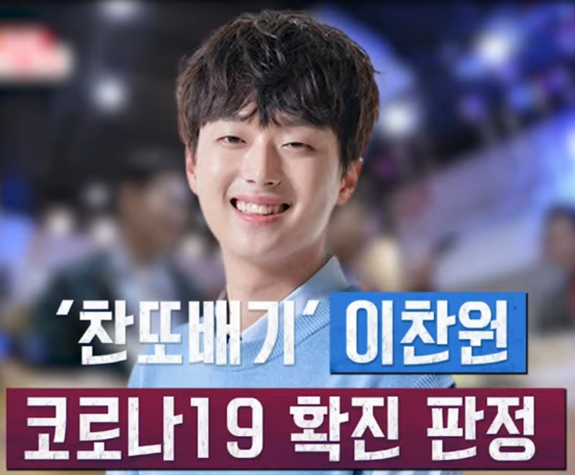  찬또배기 이찬원 코로나 양성 미스터트롯과 뽕숭아 학당은?
