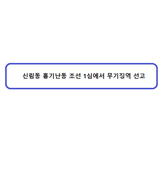 조선무기징역