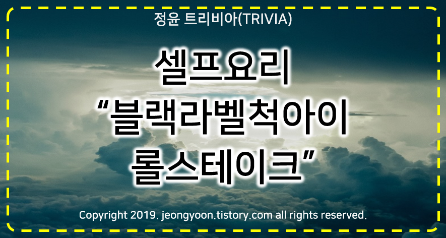  [제품]#집에서 먹는 "블랙라벨 척아이롤 스테이크"