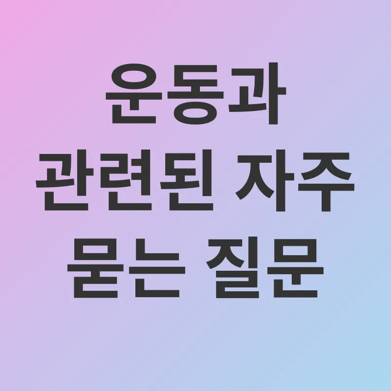 건강한 운동 습관_4