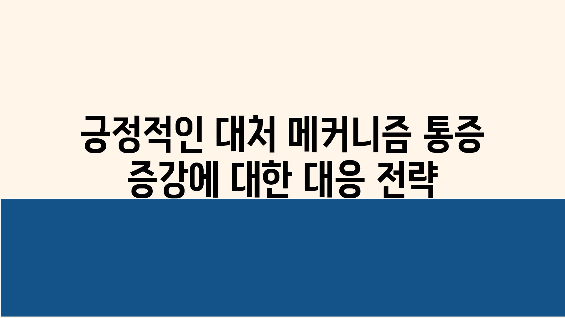 긍정적인 대처 메커니즘 통증 증강에 대한 대응 전략