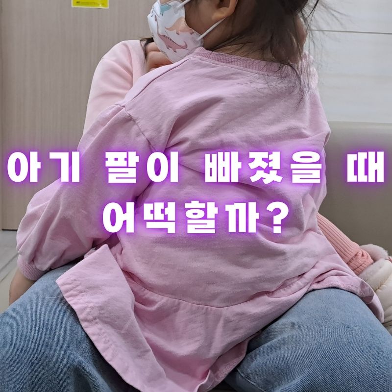 아기 팔 탈구