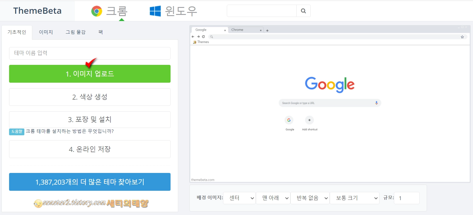 구글 크롬 나만의 테마 만들기_4