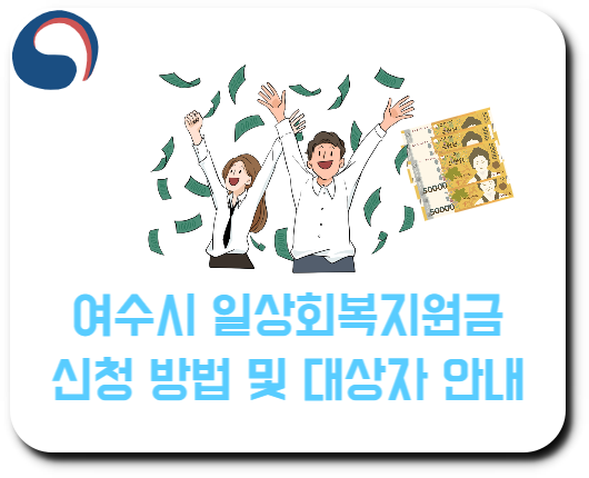 여수시 일상회복 지원금 신청 방법 및 대상자 안내