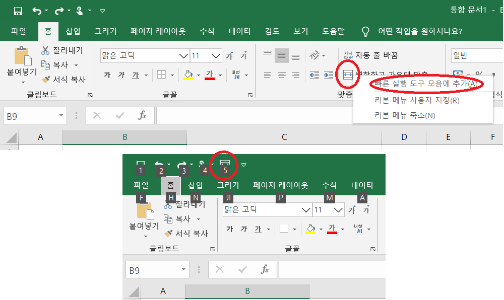 엑셀 리본메뉴에서 바로 단축키 설정하는 방법