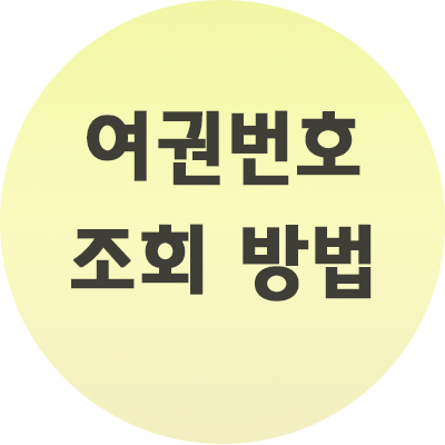 여권번호 조회방법 간단하죠?