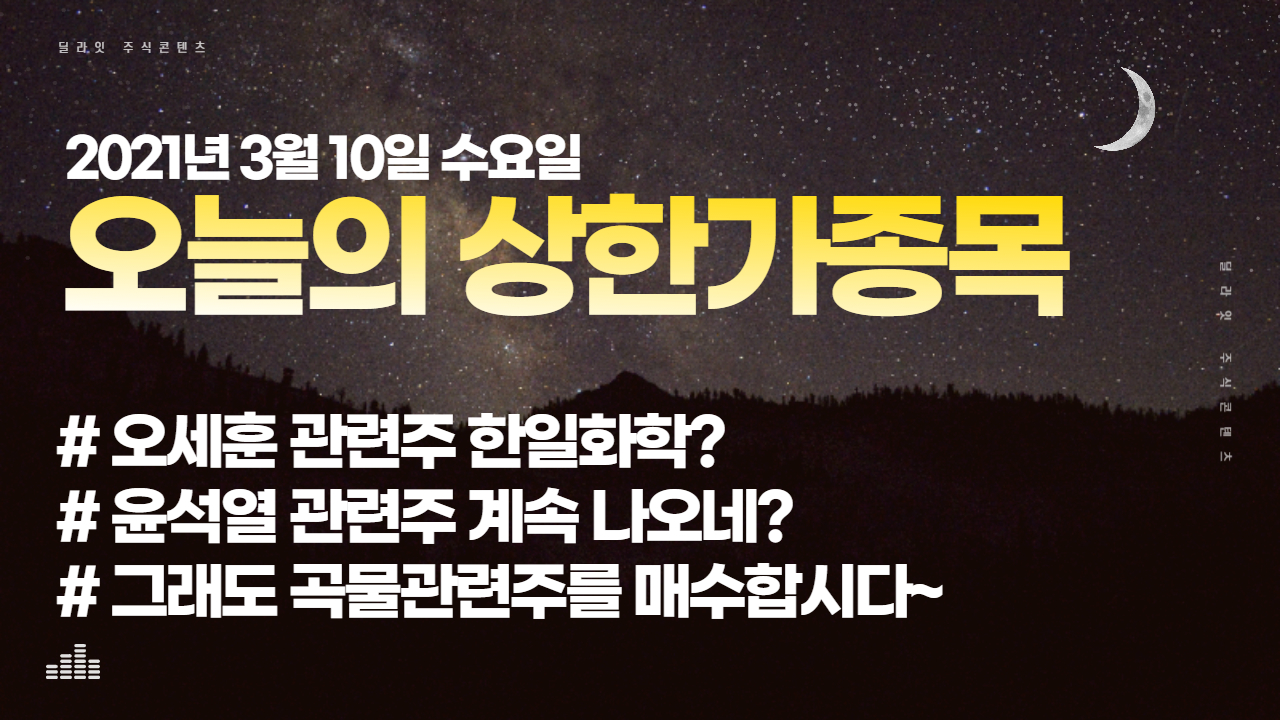  2021년 3월 10일 상한가종목 - 주식딜라잇