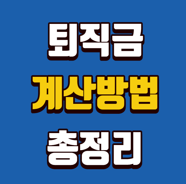  퇴직금 계산방법 계산기 필요없다